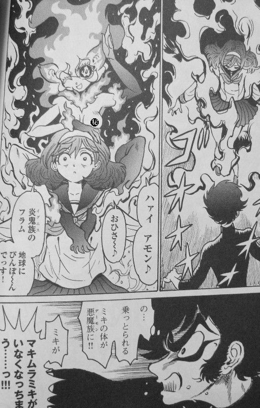 デビルマンg 第3巻 現われた魔王 サタンの狙いは ミキの体 3階の者だ