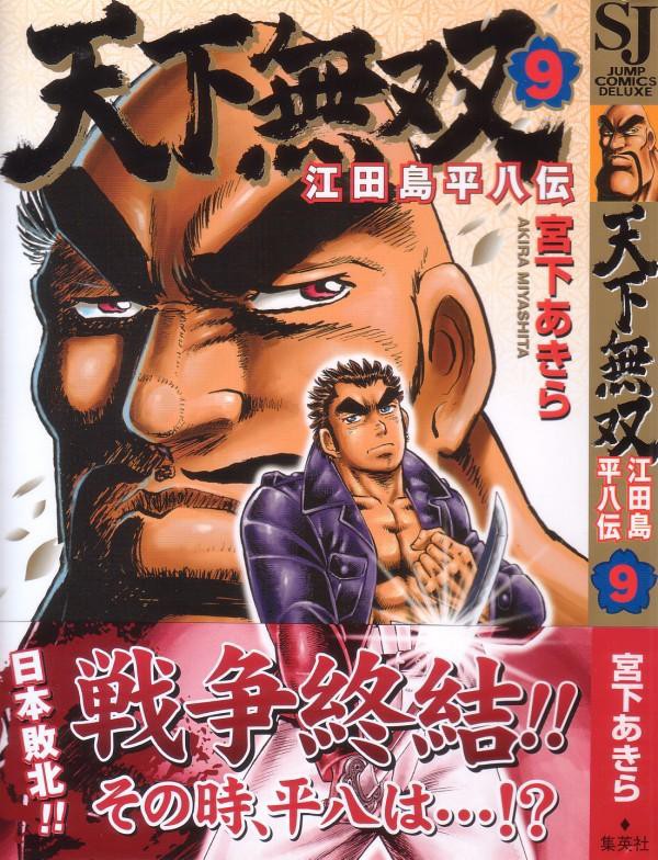 天下無双 江田島平八伝 第9巻 非情なる戦渦の犠牲 その日は無情にやってくる 3階の者だ