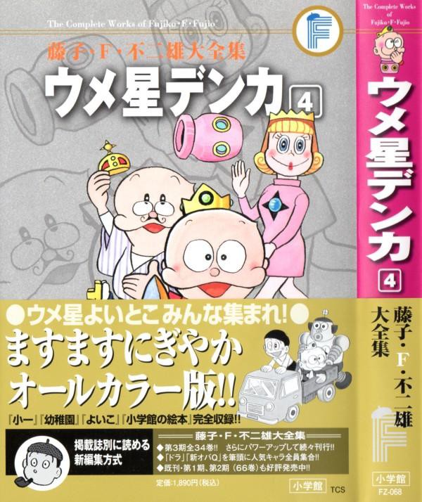 藤子・F・不二雄大全集 ウメ星デンカ」第4巻 幼年向け作品、色鮮やかに 