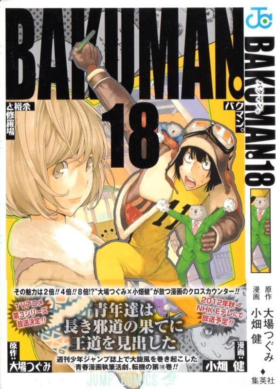 バクマン 第18巻 王道にして邪道 渾身作 Reversi エイジを超える作品となるか 3階の者だ