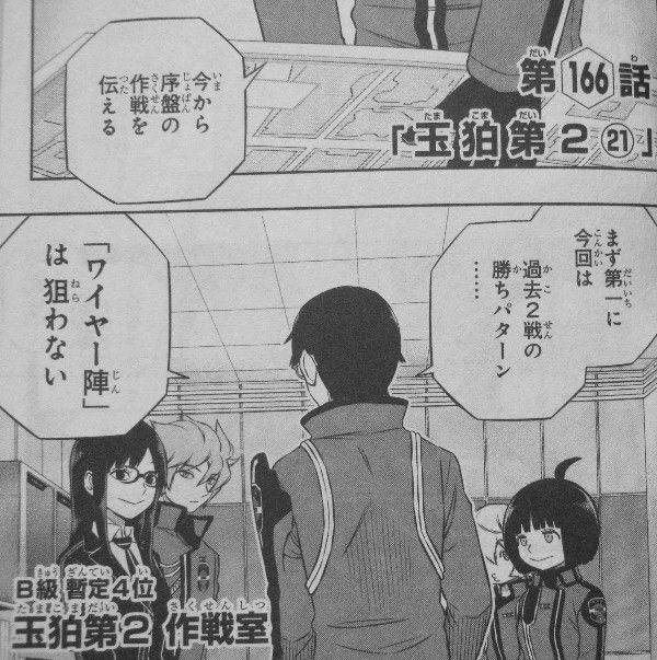 ワールドトリガー 第19巻 修の中に渦巻く不安 勝利の鍵となるのは一体 3階の者だ