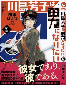 川島芳子は男になりたい 第1巻 二人の偉大な父を持つ女 川島芳子 その夢は 男 になる事 3階の者だ