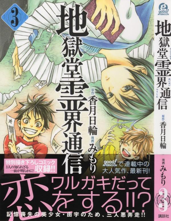 地獄堂霊界通信 第3巻 記憶喪失の美少女に見え隠れする不穏な影 彼女の失われた過去とは一体 3階の者だ