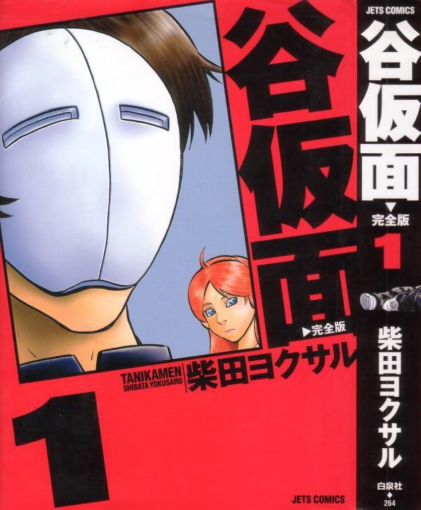 谷仮面 シュールなギャグ漫画 トンデモバトル漫画 いいえ 純愛漫画です 3階の者だ