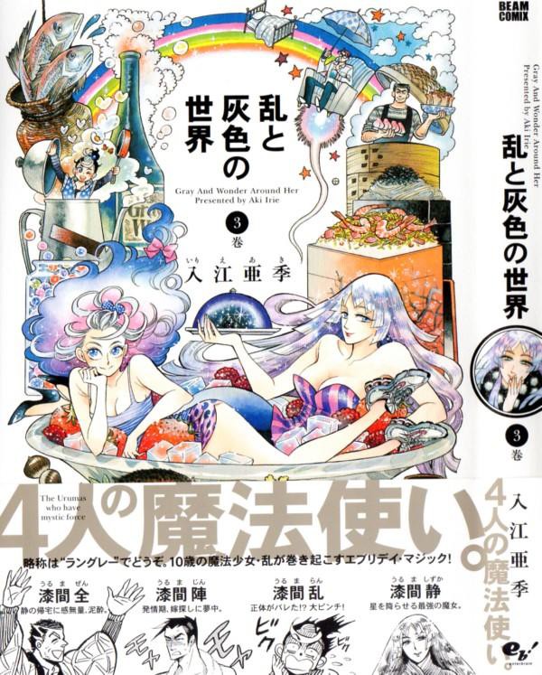 乱と灰色の世界 第3巻 結ばれる陣と珊瑚 取り残されてしまう乱のとった行動とは 3階の者だ