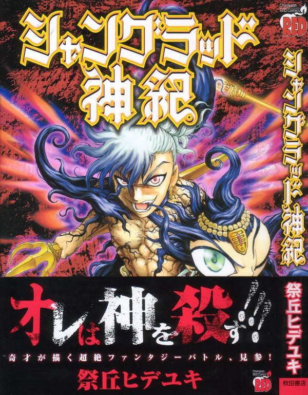 シャングラッド神紀 神は死んだ 壮絶バトルファンタジー 開闢 3階の者だ