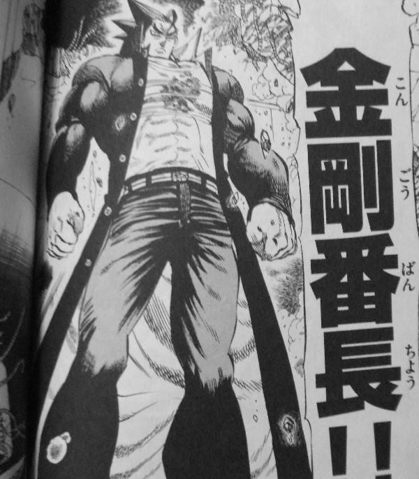 金剛番長 第6巻 番長 ヒーロー は遅れてやってくる 3階の者だ