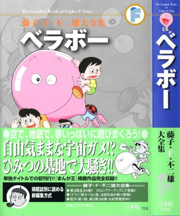 藤子 F 不二雄大全集 ベラボー 舞台設定やキャラ付けなど 異色尽くしのドラえもんタイプ作品 3階の者だ