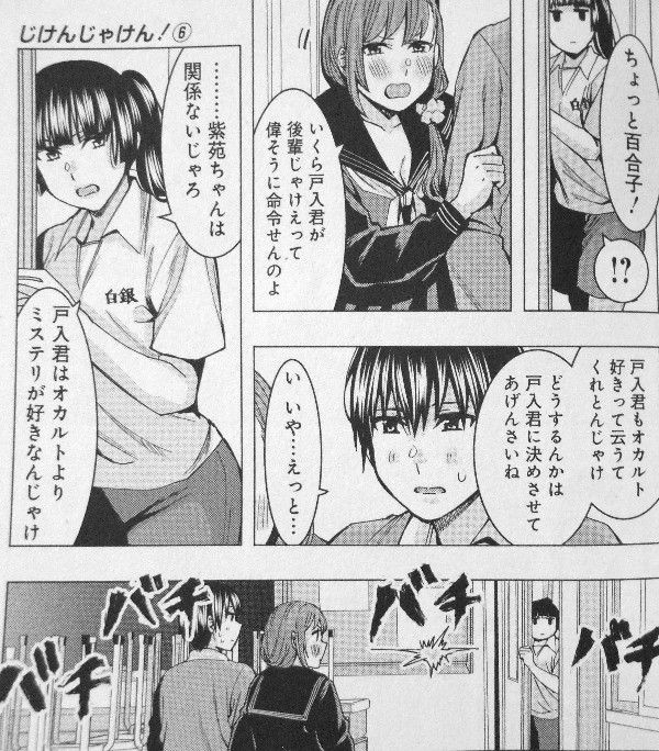 じけんじゃけん 第6巻 ぎくしゃくする百合子先輩と犬神 戸入争奪 オカルトvsミステリ対決勃発 3階の者だ