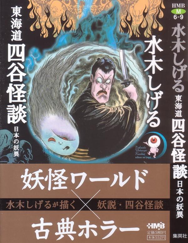 東海道四谷怪談 古典怪談の傑作を水木しげる先生が大胆アレンジ コレ 別物 3階の者だ