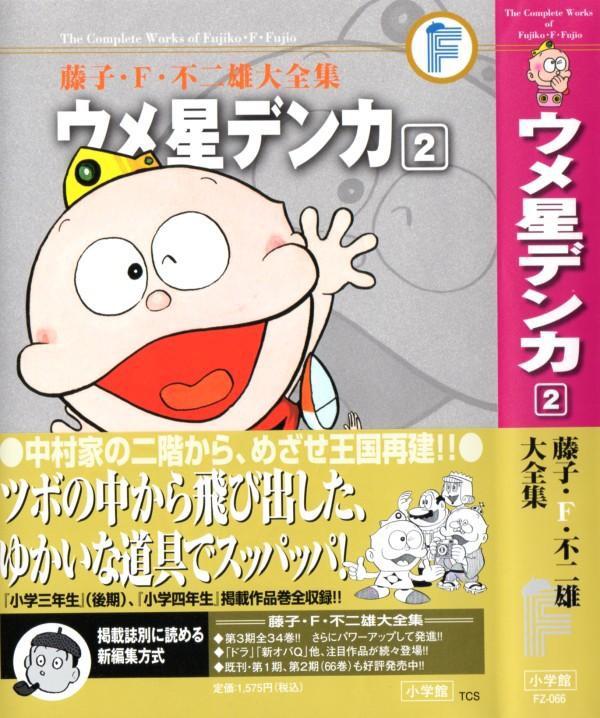 藤子 F 不二雄大全集 ウメ星デンカ 第2巻 ゴンスケの研究は 王様のストーキング 3階の者だ