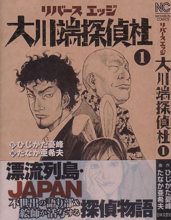 リバースエッジ 大川端探偵社 第1巻 しっとり紡がれる 事件 のおきない探偵漫画 3階の者だ