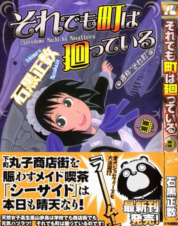 それでも町は廻っている 第9巻 猛とエビちゃんの関係に異常アリ サブキャラメインのお話が大充実 3階の者だ