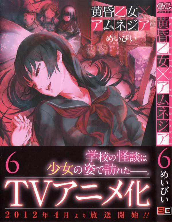 黄昏乙女 アムネジア 第6巻 夕闇にのびる足 その正体は 七不思議の全てを知るとき何が起きるのか 3階の者だ