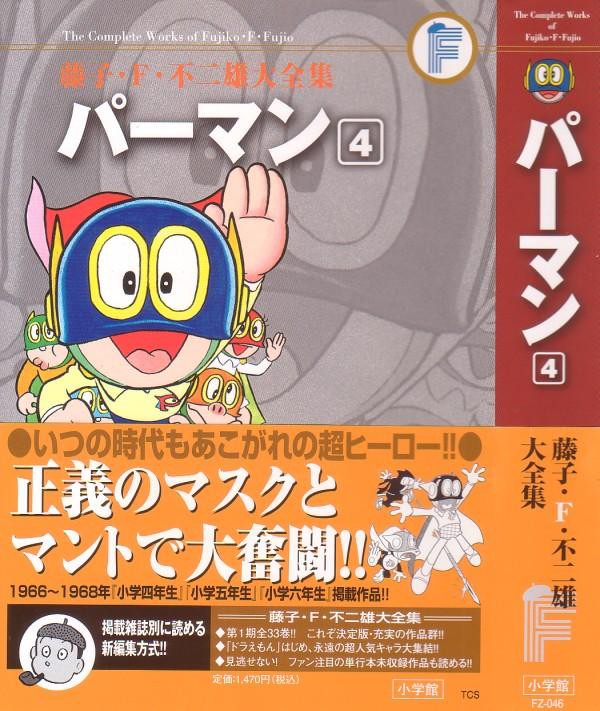 藤子 F 不二雄大全集 パーマン 第4巻 続々出てくる悪人 怪人 1号 連戦連敗 3階の者だ