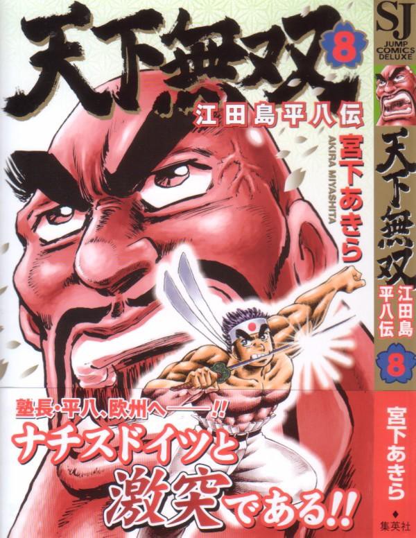 天下無双 江田島平八伝 第8巻 平八 ドイツと大激突 ワイルド改変極まれり 3階の者だ