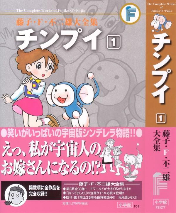 藤子 ｆ 不二雄大全集 チンプイ 第１巻 宇宙から来たプロポーズ 平凡女子小学生 エリ様困惑 3階の者だ