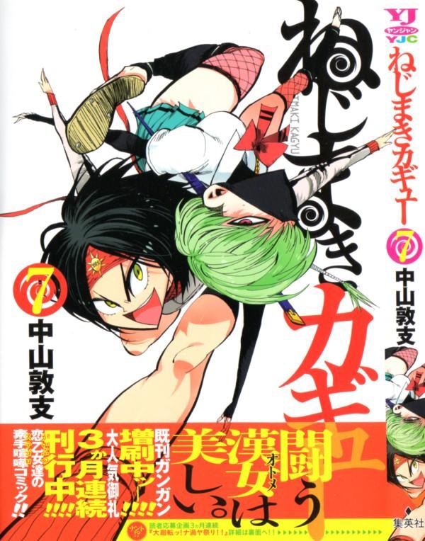 ねじまきカギュー 第7巻 全ては生徒会長のシナリオ通り 生徒会vs織筆軍 本格開戦 3階の者だ