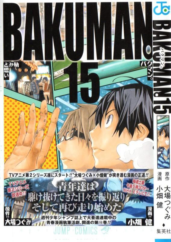 バクマン 第15巻 邪道で攻めてくる七峰 そして世間の流れ 押し寄せる荒波をどう乗り越える 3階の者だ