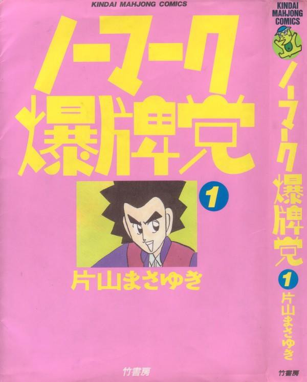 ノーマーク爆牌党 天才を追う凡才の苦悩と激闘 3階の者だ