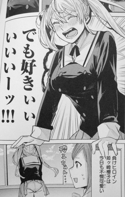 姫ヶ崎櫻子は今日も不憫可愛い 第1巻 負けヒロイン それでも 姫ヶ崎櫻子は砕けない 3階の者だ