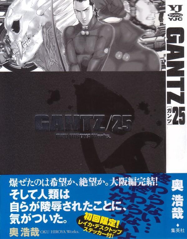 Gantz 第25巻 大阪編ついに決着 そして来るカタストロフィとは 3階の者だ