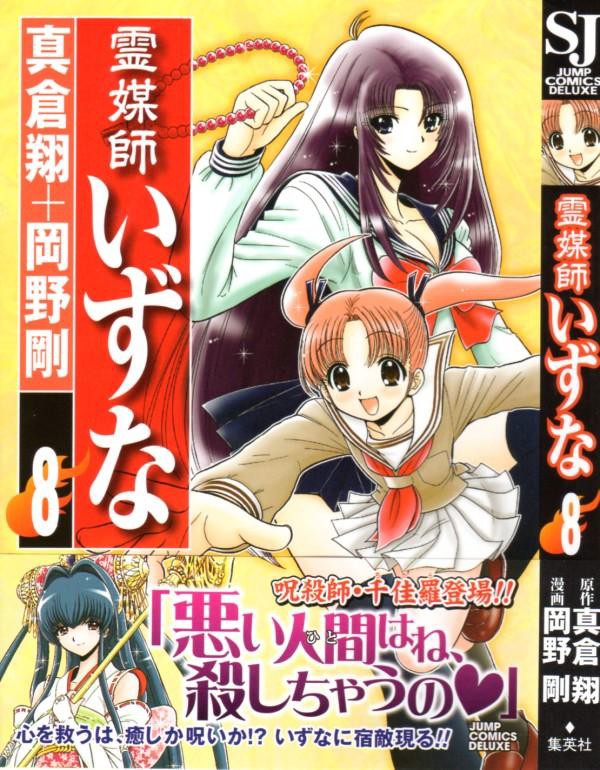 地獄先生ぬ～べ～ 文庫版 NEO 霊媒師いずな（地獄先生ぬ〜べ