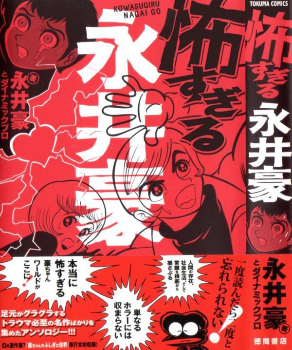 怖すぎる永井豪 衝撃作 ススムちゃん大ショック 含む 恐怖短編13編収録 3階の者だ