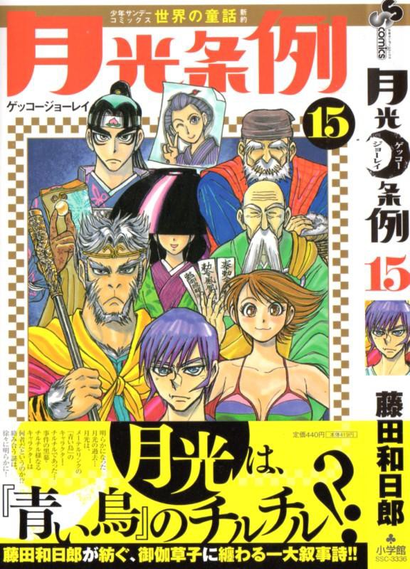 月光条例 第15巻 襲い来る指輪の精霊たち 窮地を脱する逆転の一手とは 3階の者だ