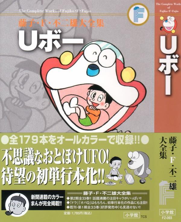 藤子 F 不二雄大全集 Uボー 未単行本化作品 フルカラーで刊行 内容は子供向けドラえもん 3階の者だ