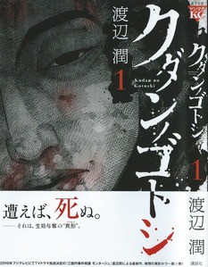 クダンノゴトシ 第1巻 絶望の遭遇 逃れられない死の呪い 3階の者だ