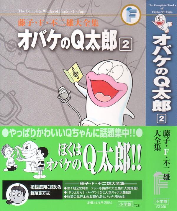 藤子 F 不二雄大全集 オバケのq太郎 第2巻 小池さんですらこうなのに 俺たちときたら 3階の者だ