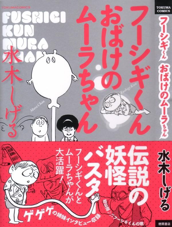 フーシギくん おばけのムーラちゃん 子供向け鬼太郎的2作品収録 溢れる水木テイストを堪能せよ 3階の者だ フーシギくん おばけのムーラちゃん 子供向け鬼太郎的2作品収録 溢れる水木テイストを堪能せよ 3階の者だ