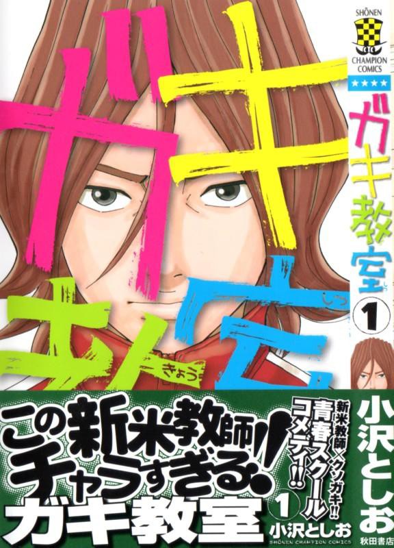 ガキ教室 第1巻 新任教師はテキトー三昧 しかも子供が大嫌い 3階の者だ