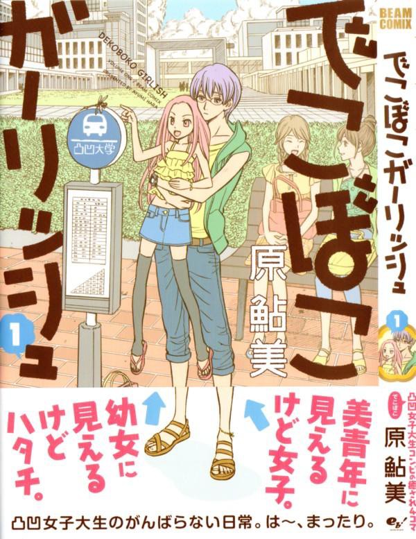 でこぼこガーリッシュ 第1巻 小学生女子とイケメン青年のカップル いいえ 二人とも女子大生です 3階の者だ