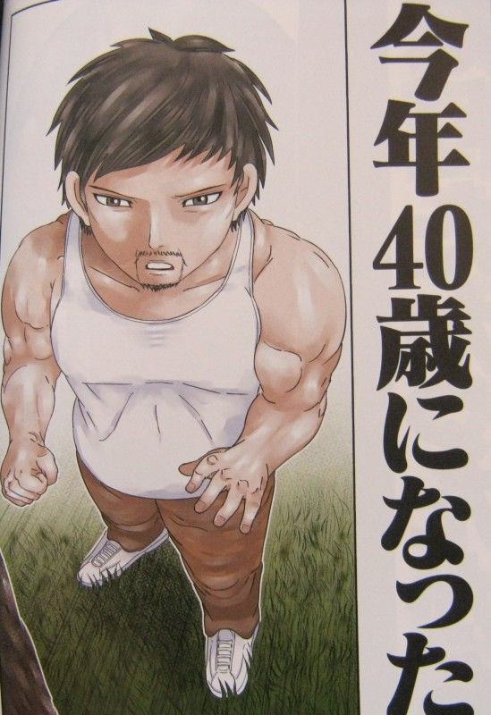 東島丹三郎は仮面ライダーになりたい 第1巻 仮面ライダー目指して40年 東島丹三郎 人生の転機へ 3階の者だ
