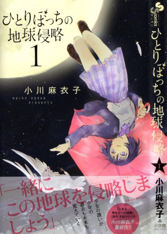 ひとりぼっちの地球侵略 第1巻 命をもらう その言葉が 地球侵略の第一歩 3階の者だ