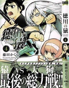 徳川の猿 第4巻 最終決戦 猿対天狗 生き残るのはどっちだ 3階の者だ
