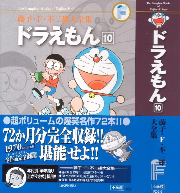 藤子 F 不二雄大全集 ドラえもん 第10巻 鉄人兵団 の原型収録 バンダム もでるよ 3階の者だ
