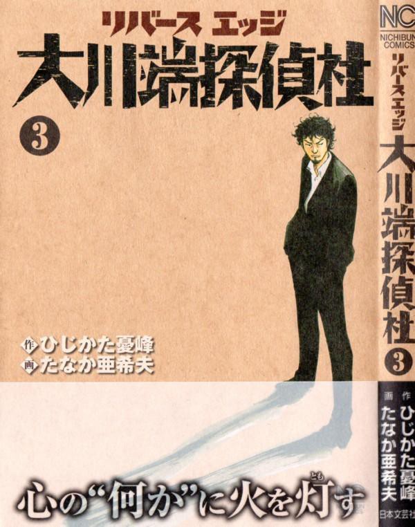 リバースエッジ 大川端探偵社」第3巻 30年間捜し求めていたアイドル ...