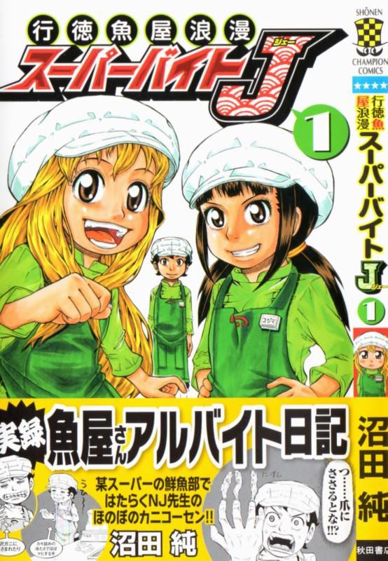 行徳魚屋浪漫 スーパーバイトj 第1巻 パートと社員と店の中 沼田先生は今日も魚を売る 3階の者だ
