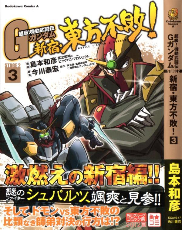 超級 機動武闘伝gガンダム 新宿 東方不敗 第3巻 シャッフル同盟 散る 3階の者だ