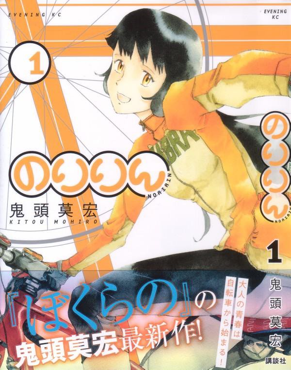 のりりん 第1巻 鬼頭先生の描く自転車漫画 主役は自転車大嫌い 3階の者だ