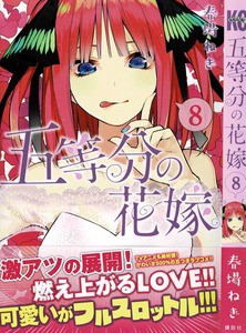 五等分の花嫁 第8巻 突然の告白 踏み出した二乃は止まらない 3階の者だ