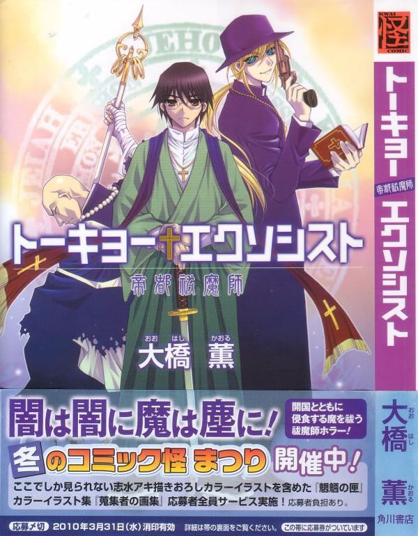 トーキョーエクソシスト 帝都祓魔師 和洋文化の交わる時代 蠢くものは人のみならず 3階の者だ