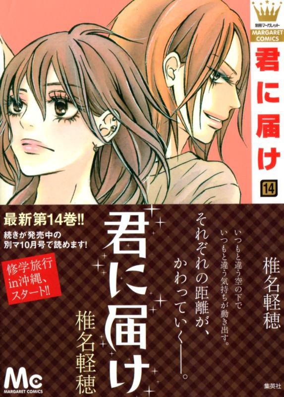 君に届け 第14巻 修学旅行を楽しむ爽子達 ですが矢野と千鶴にはひっかかることがあって 3階の者だ