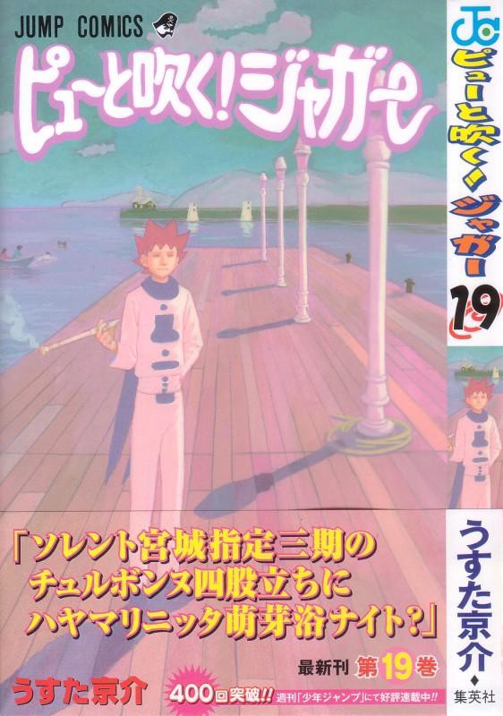 ピューと吹く ジャガー 第19巻 3巻ぶり登場 ソふとくり むの新たな刺客 3階の者だ