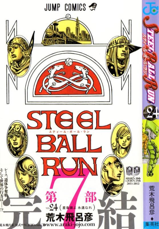 Steel Ball Run 第24巻 ジョニィvsdio 運命の戦いが遂に決着 3階の者だ