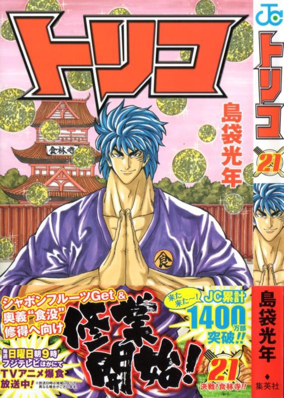 トリコ 第21巻 たどり着いた食林寺 感謝なくして 食材入手の成功はなし 3階の者だ