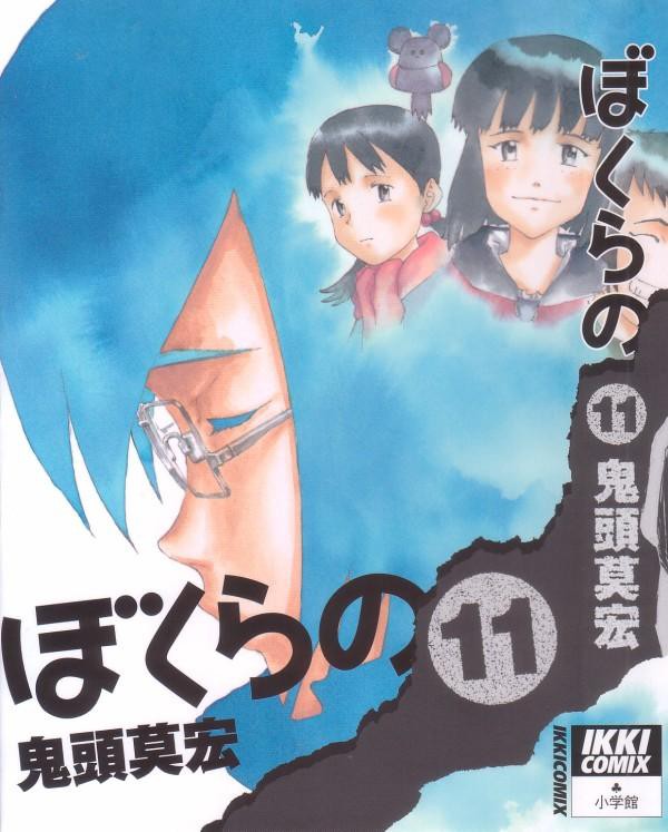 ぼくらの 第11巻 最後の 最期の戦い 3階の者だ